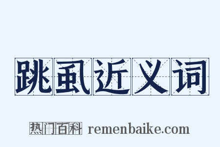 跳虱近义词是什么意思的图片